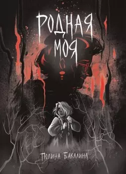 Родная моя