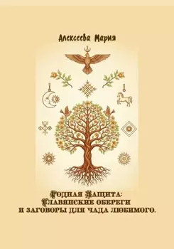 Родная Защита: Славянские обереги и заговоры для чада любимого