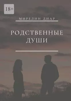 Родственные души