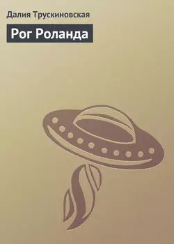 Рог Роланда