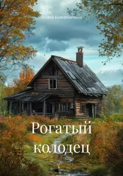 Рогатый колодец