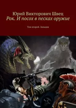 Рок. И посох в песках оружие. Том второй. Западня