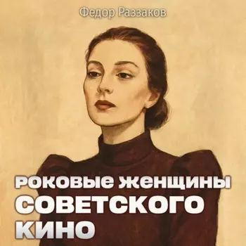 Роковые женщины советского кино