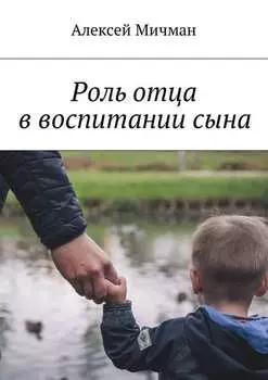 Роль отца в воспитании сына