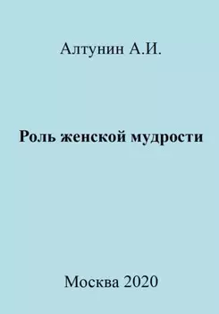 Роль женской мудрости