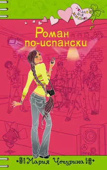 Роман по-испански