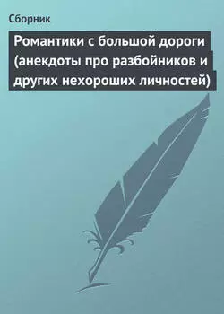 Романтики с большой дороги (анекдоты про разбойников и других нехороших личностей)