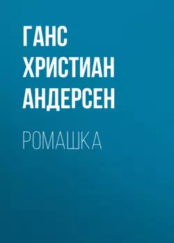 Ромашка