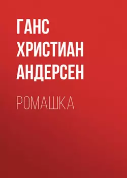 Ромашка