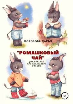 Ромашковый чай. Цикл сказок про маленького ослика