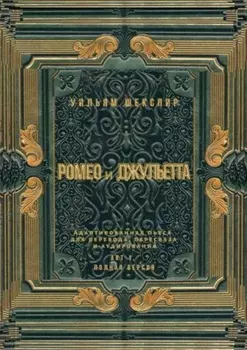Ромео и Джульетта. Акт 1, полная версия. Адаптированная пьеса для перевода, пересказа и аудирования