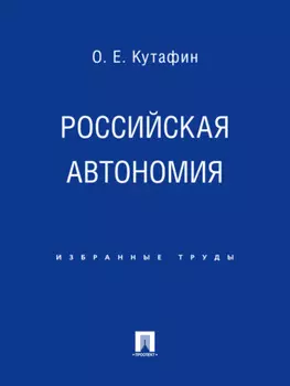 Российская автономия