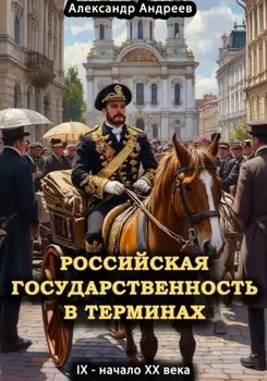 Российская государственность в терминах. IX – начало XX века