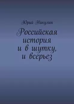 Российская история и в шутку, и всерьез