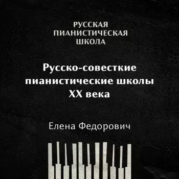 Российские и советские пианистические школы 20 века: общая характеристика