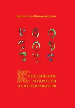 Российские мудрости на Пути Правителя