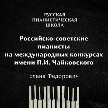 Российские-советские пианисты на международных конкурсах. Конкурс имени П.И.Чайковского