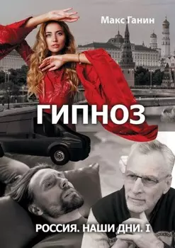 Россия. Наши дни. I. Гипноз