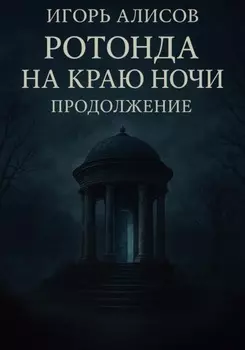 Ротонда на краю ночи. Продолжение