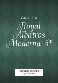 Royal Albatros Moderna 5*. Путевые заметки из Египта