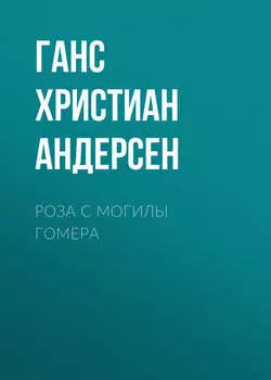 Роза с могилы Гомера
