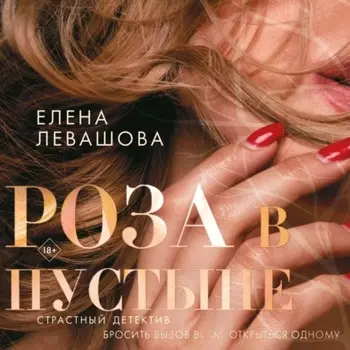Роза в пустыне