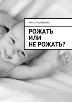 Рожать или не рожать?