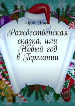 Рождественская сказка, или Новый год в Германии