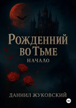 Рождённый во Тьме: Начало