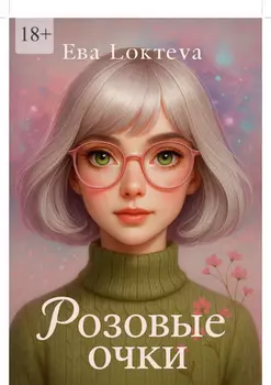 Розовые очки