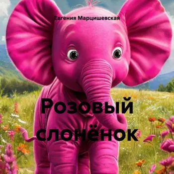 Розовый слонёнок