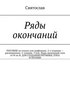 Ряды окончаний для создания ритмики, рэпа, поэзии. Пособие не только для графомана. 2-е издание – расширенное. 3-томник. 3-й том от Ф по Я
