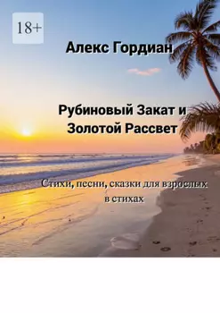 Рубиновый Закат и Золотой Рассвет. Стихи, песни, сказки для взрослых в стихах