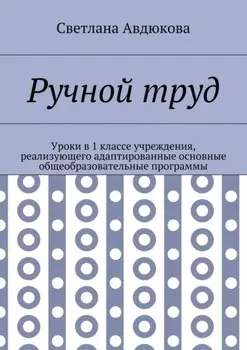 Ручной труд. Уроки в 1 классе учреждения, реализующего адаптированные основные общеобразовательные программы