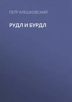 Рудл и Бурдл