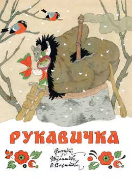 Рукавичка