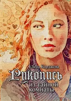 Рукопись из тайной комнаты. Криминальный исторический триллер