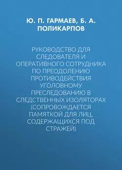 Руководство для следователя и оперативного сотрудника по преодолению противодействия уголовному преследованию в следственных изоляторах (сопровождается Памяткой для лиц, содержащихся под стражей)