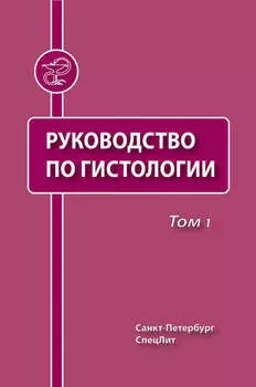 Руководство по гистологии. Том 1