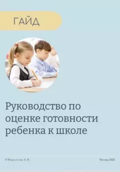 Руководство по оценке готовности ребенка к школе