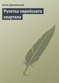 Рулетка еврейского квартала