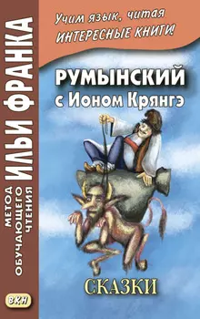 Румынский с Ионом Крянгэ. Сказки / Ion Creang. Poveti