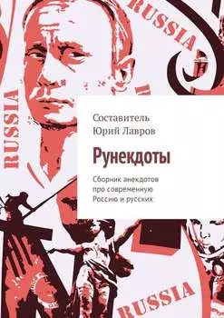 Рунекдоты. Сборник анекдотов про современную Россию и русских