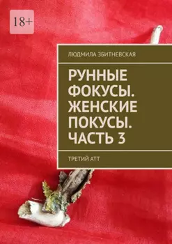 Рунные фокусы. Женские покусы. Часть 3. Третий атт