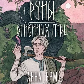 Руны огненных птиц