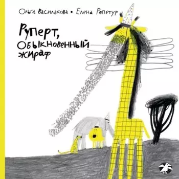 Руперт, обыкновенный жираф