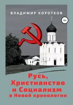 Русь, Христианство и Социализм в Новой хронологии