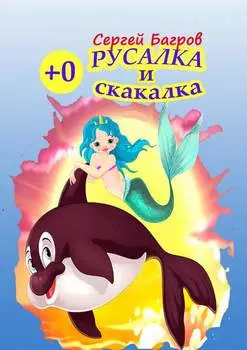 Русалка и скакалка. Сказка в стихах