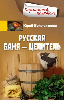 Русская баня – целитель