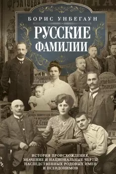 Русские фамилии. История происхождения, значение и национальные черты наследственных родовых имен и псевдонимов
